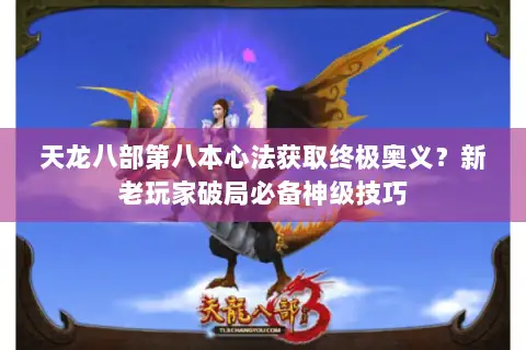 天龙八部第八本心法获取终极奥义?新老玩家破局必备神级技巧 天龙八部第八本心法获取终极奥义?新老玩家破局必备神级技巧