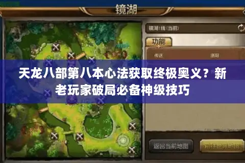 天龙八部第八本心法获取终极奥义?新老玩家破局必备神级技巧 天龙八部第八本心法获取终极奥义?新老玩家破局必备神级技巧
