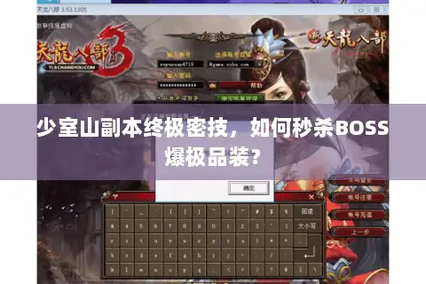 少室山副本终极密技,如何秒杀BOSS爆极品装? 少室山副本终极密技,如何秒杀BOSS爆极品装?