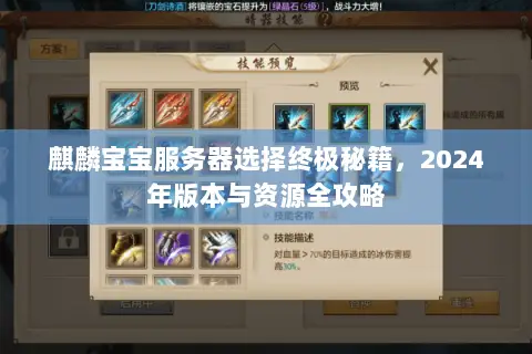 麒麟宝宝服务器选择终极秘籍，2024年版本与资源全攻略
