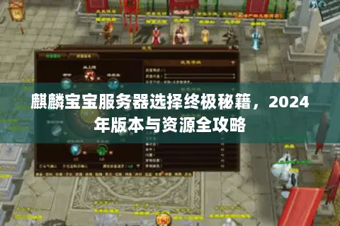 麒麟宝宝服务器选择终极秘籍，2024年版本与资源全攻略