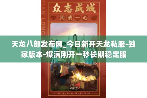 天龙八部发布网_今日新开天龙私服-独家版本-爆满刚开一秒长期稳定服 天龙八部发布网_今日新开天龙私服-独家版本-爆满刚开一秒长期稳定服