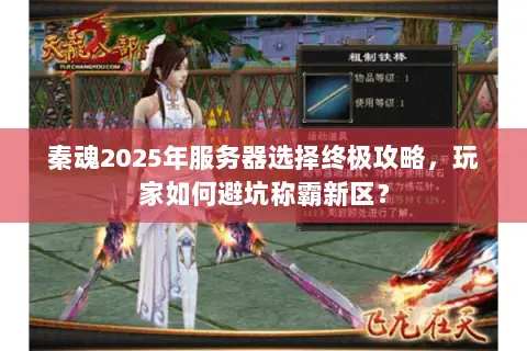 秦魂2025年服务器选择终极攻略，玩家如何避坑称霸新区？