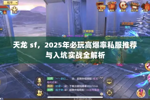 天龙 sf,2025年必玩高爆率私服推荐与入坑实战全解析 天龙 sf,2025年必玩高爆率私服推荐与入坑实战全解析
