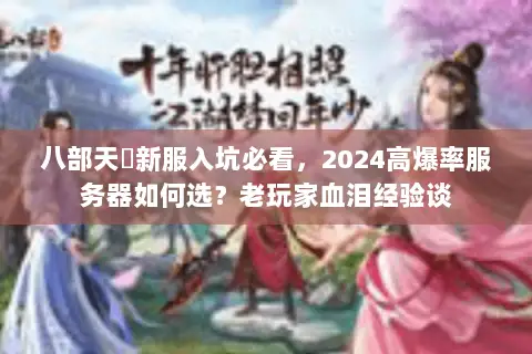 八部天龍新服入坑必看，2024高爆率服务器如何选？老玩家血泪经验谈