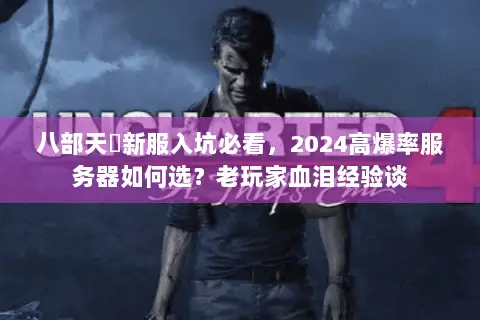 八部天龍新服入坑必看，2024高爆率服务器如何选？老玩家血泪经验谈