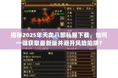 揭秘2025年天龙八部私服下载，如何一键获取最新版并避开风险陷阱？