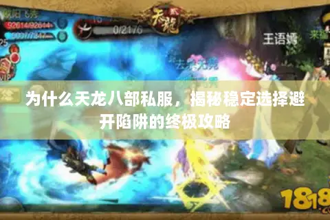 为什么天龙八部私服,揭秘稳定选择避开陷阱的终极攻略 为什么天龙八部私服,揭秘稳定选择避开陷阱的终极攻略