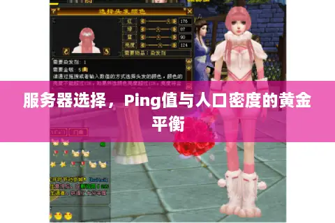 服务器选择,Ping值与人口密度的黄金平衡 服务器选择,Ping值与人口密度的黄金平衡