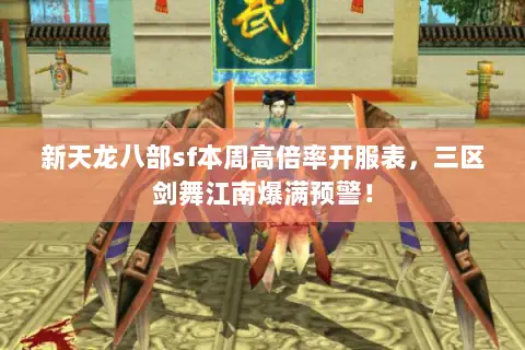 新天龙八部sf本周高倍率开服表,三区剑舞江南爆满预警! 新天龙八部sf本周高倍率开服表,三区剑舞江南爆满预警!