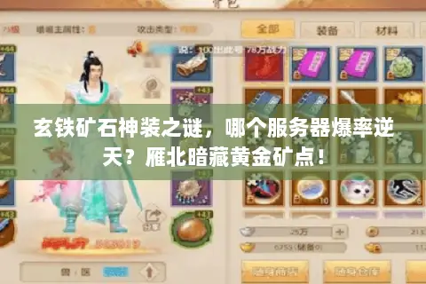 玄铁矿石神装之谜，哪个服务器爆率逆天？雁北暗藏黄金矿点！