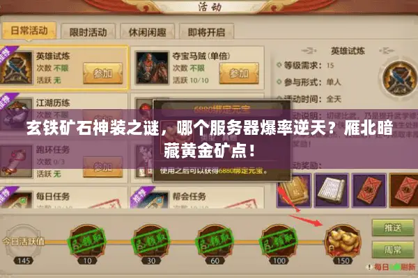 玄铁矿石神装之谜，哪个服务器爆率逆天？雁北暗藏黄金矿点！