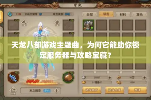 天龙八部游戏主题曲，为何它能助你锁定服务器与攻略宝藏？