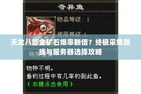 天龙八部金矿石爆率翻倍?终极采集路线与服务器选择攻略 天龙八部金矿石爆率翻倍?终极采集路线与服务器选择攻略