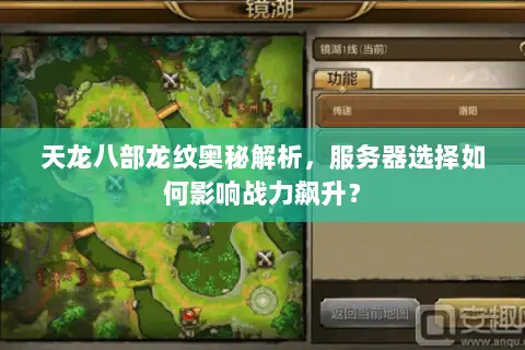 天龙八部龙纹奥秘解析，服务器选择如何影响战力飙升？