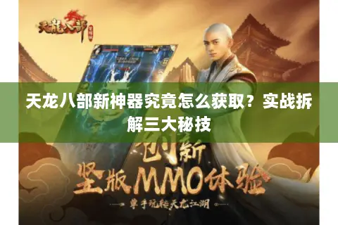 天龙八部新神器究竟怎么获取?实战拆解三大秘技 天龙八部新神器究竟怎么获取?实战拆解三大秘技