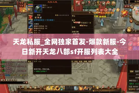 天龙私服_全网独家首发-爆款新服-今日新开天龙八部sf开服列表大全 天龙私服_全网独家首发-爆款新服-今日新开天龙八部sf开服列表大全