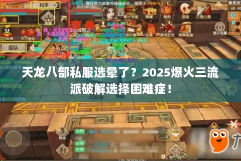 天龙八部私服选晕了？2025爆火三流派破解选择困难症！