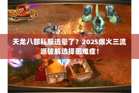 天龙八部私服选晕了？2025爆火三流派破解选择困难症！