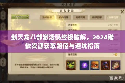 新天龙八部激活码终极破解,2024稀缺资源获取路径与避坑指南 新天龙八部激活码终极破解,2024稀缺资源获取路径与避坑指南