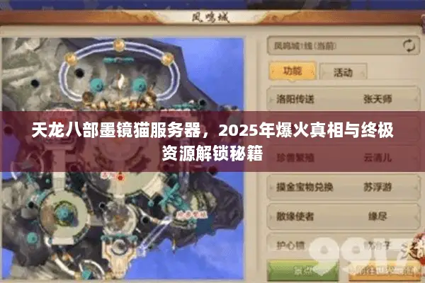 天龙八部墨镜猫服务器，2025年爆火真相与终极资源解锁秘籍