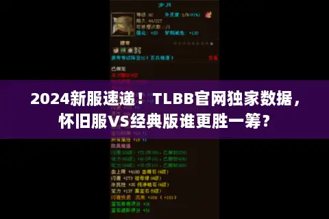2024新服速递！TLBB官网独家数据，怀旧服VS经典版谁更胜一筹？
