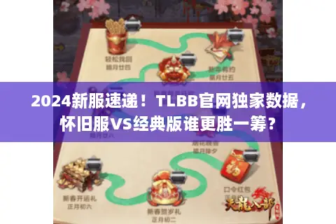 2024新服速递！TLBB官网独家数据，怀旧服VS经典版谁更胜一筹？