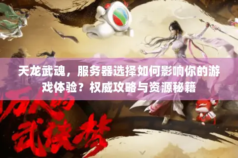 天龙武魂,服务器选择如何影响你的游戏体验?权威攻略与资源秘籍 天龙武魂,服务器选择如何影响你的游戏体验?权威攻略与资源秘籍