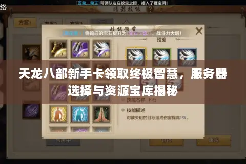 天龙八部新手卡领取终极智慧,服务器选择与资源宝库揭秘 天龙八部新手卡领取终极智慧,服务器选择与资源宝库揭秘