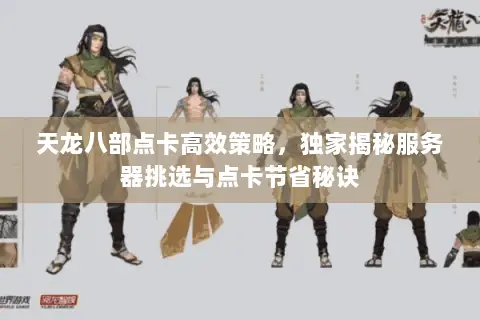 天龙八部点卡高效策略,独家揭秘服务器挑选与点卡节省秘诀 天龙八部点卡高效策略,独家揭秘服务器挑选与点卡节省秘诀