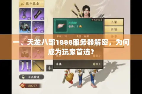 一、天龙八部1888服务器解密，为何成为玩家首选？