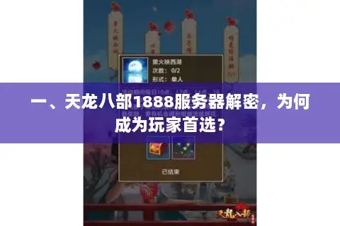 一、天龙八部1888服务器解密，为何成为玩家首选？