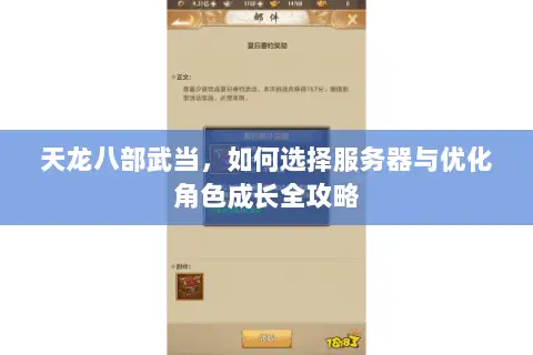 天龙八部武当,如何选择服务器与优化角色成长全攻略 天龙八部武当,如何选择服务器与优化角色成长全攻略
