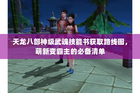天龙八部神级武魂技能书获取路线图，萌新变霸主的必备清单