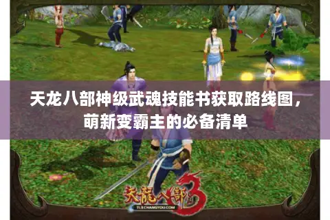 天龙八部神级武魂技能书获取路线图，萌新变霸主的必备清单