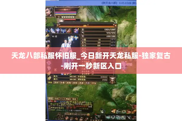 天龙八部私服怀旧服_今日新开天龙私服-独家复古-刚开一秒新区入口 天龙八部私服怀旧服_今日新开天龙私服-独家复古-刚开一秒新区入口