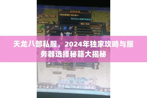 天龙八部私服,2024年独家攻略与服务器选择秘籍大揭秘 天龙八部私服,2024年独家攻略与服务器选择秘籍大揭秘