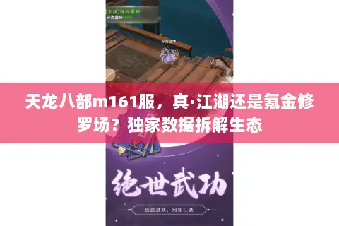 天龙八部m161服，真·江湖还是氪金修罗场？独家数据拆解生态