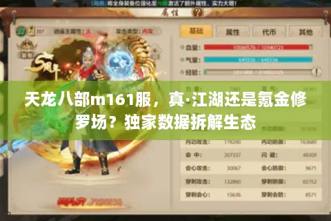 天龙八部m161服，真·江湖还是氪金修罗场？独家数据拆解生态