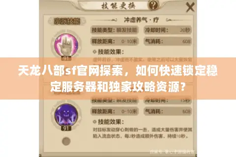 天龙八部sf官网探索,如何快速锁定稳定服务器和独家攻略资源? 天龙八部sf官网探索,如何快速锁定稳定服务器和独家攻略资源?