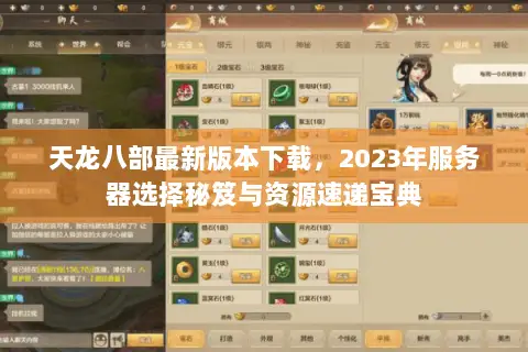 天龙八部最新版本下载,2023年服务器选择秘笈与资源速递宝典 天龙八部最新版本下载,2023年服务器选择秘笈与资源速递宝典