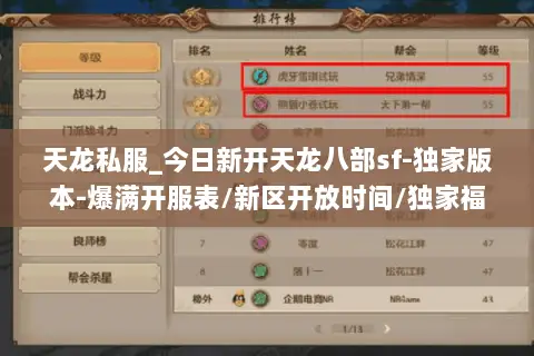 天龙私服_今日新开天龙八部sf-独家版本-爆满开服表/新区开放时间/独家福利汇总 天龙私服_今日新开天龙八部sf-独家版本-爆满开服表/新区开放时间/独家福利汇总