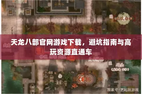 天龙八部官网游戏下载,避坑指南与高玩资源直通车 天龙八部官网游戏下载,避坑指南与高玩资源直通车