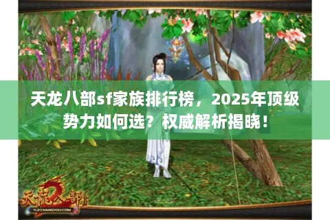 天龙八部sf家族排行榜,2025年顶级势力如何选?权威解析揭晓! 天龙八部sf家族排行榜,2025年顶级势力如何选?权威解析揭晓!