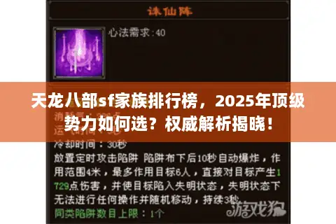 天龙八部sf家族排行榜,2025年顶级势力如何选?权威解析揭晓! 天龙八部sf家族排行榜,2025年顶级势力如何选?权威解析揭晓!