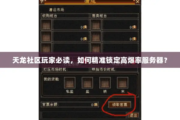 天龙社区玩家必读,如何精准锁定高爆率服务器? 天龙社区玩家必读,如何精准锁定高爆率服务器?