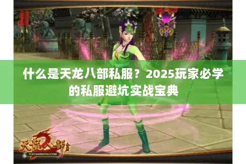 什么是天龙八部私服?2025玩家必学的私服避坑实战宝典 什么是天龙八部私服?2025玩家必学的私服避坑实战宝典
