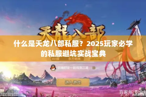 什么是天龙八部私服?2025玩家必学的私服避坑实战宝典 什么是天龙八部私服?2025玩家必学的私服避坑实战宝典