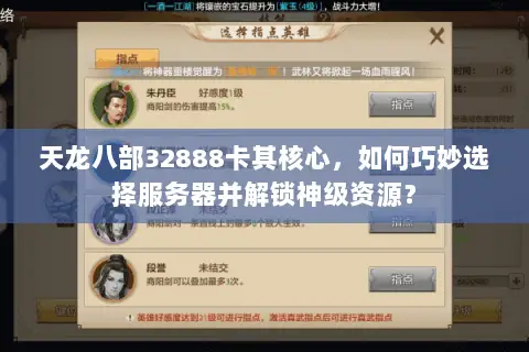 天龙八部32888卡其核心,如何巧妙选择服务器并解锁神级资源? 天龙八部32888卡其核心,如何巧妙选择服务器并解锁神级资源?