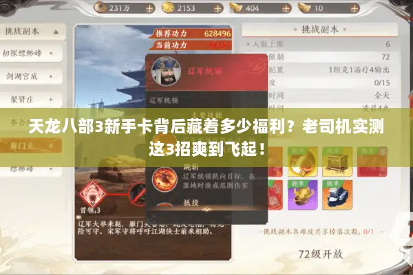 天龙八部3新手卡背后藏着多少福利？老司机实测这3招爽到飞起！